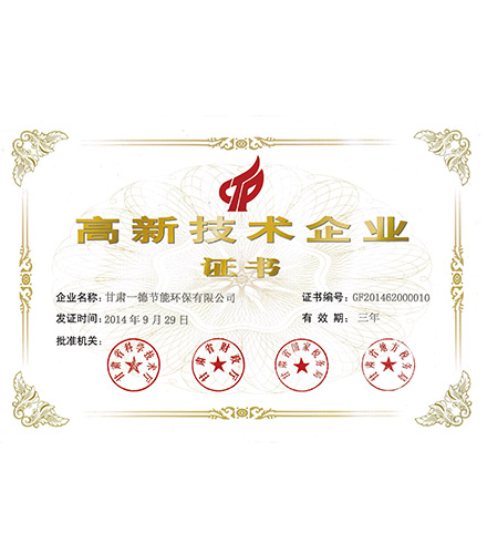 高新技術企業證書