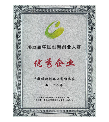 第五屆中國創新創業大賽優秀企業